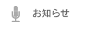 お知らせ