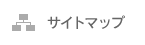 サイトマップ