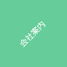 会社案内