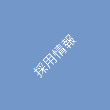 採用情報
