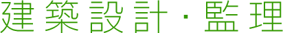 建築設計・監理