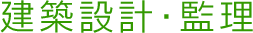 建築設計・監理