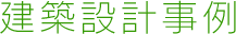 建築設計事例