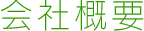 会社概要