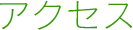 アクセス