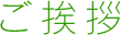 ご挨拶