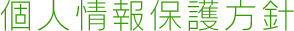 個人情報保護方針