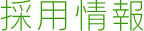 採用情報