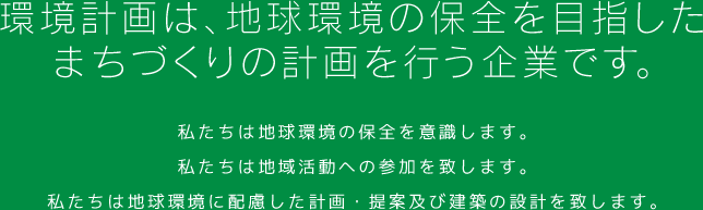 これからの環境と自然を生かした住み良いまちづくりを提案する企業です。